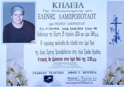 Απεβίωσε η Ελένη Λαμπροπούλου