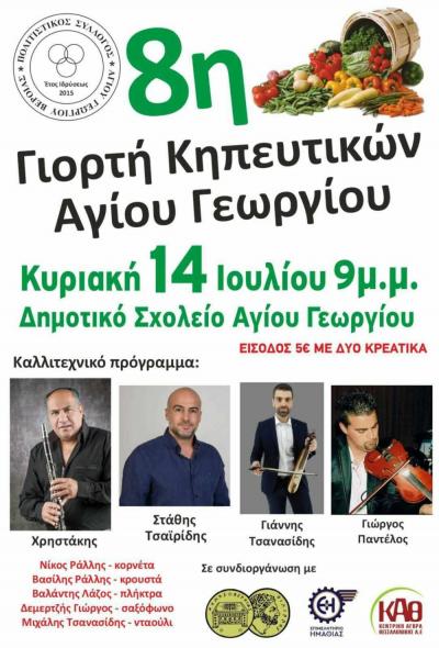 8η Γιορτή κηπευτικών στον Άγιο Γεώργιο Δήμου Βέροιας