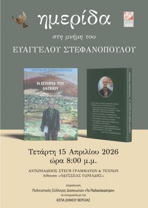 Ημερίδα για το έργο του λαογράφου των Πιερίων, Ευάγγελου Στεφανόπουλου