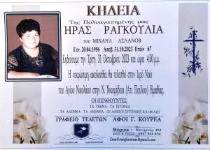 Απεβίωσε η Ήρα Ραγκουλιά