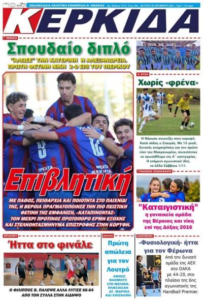 Διαβάστε σήμερα Δευτέρα στην εφημερίδα &quot;Κερκίδα&quot;