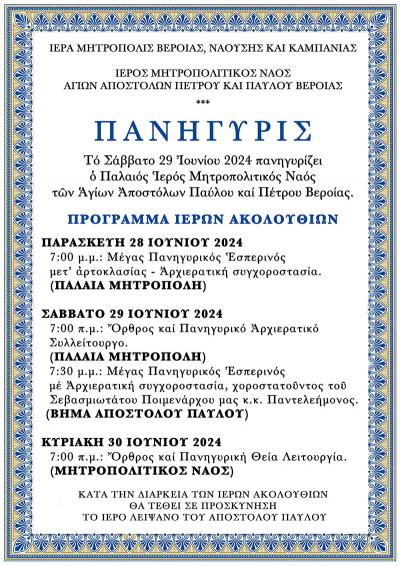 Πανηγυρίζει ο Μητροπολιτικός Ναός της Βέροιας