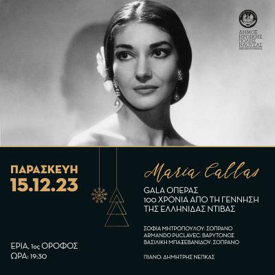 100 χρόνια από τη γέννηση της Μαρίας Κάλλας / Ο Δήμος Νάουσας τιμά την αιώνια Ελληνίδα ντίβα