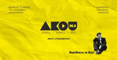 Εβδομαδιαία εκπομπή του Ιατρικού Συλλόγου Ημαθίας στο ράδιο &quot;ΑΚΟΥ FM 99.6&quot;