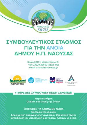 Δήμος Νάουσας: Ιδρύεται Συμβουλευτικός Σταθμός για την Άνοια