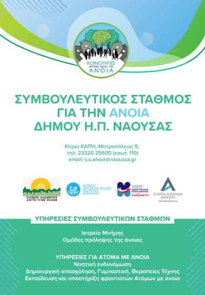 Δήμος Νάουσας: Ιδρύεται Συμβουλευτικός Σταθμός για την Άνοια