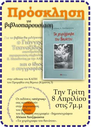Στο Προμηθέα Βέροιας παρουσιάζει το νέο του βιβλίο ο Αλέκος Χατζηκώστας