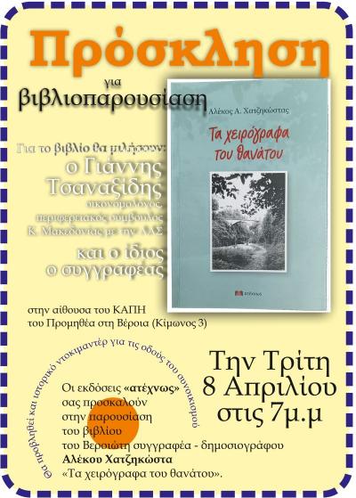 Στο Προμηθέα Βέροιας παρουσιάζει το νέο του βιβλίο ο Αλέκος Χατζηκώστας