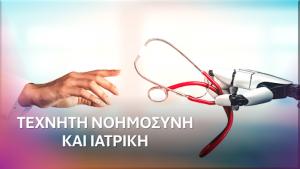 Σήμερα Τετάρτη εκπαιδευτική συνάντηση στη Βέροια για τον ρόλο της τεχνητής νοημοσύνης στην ιατρική