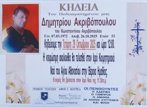 Απεβίωσε ο 53χρονος Δημήτριος Ακριβόπουλος
