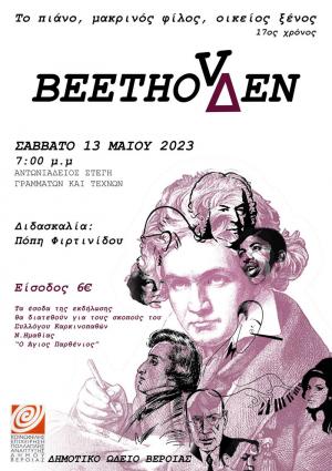 Συναυλία: «Το πιάνο, μακρινός φίλος, οικείος ξένος»