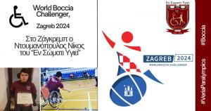 Στο Ζάγκρεμπ ο Ντουμανόπουλος του “Εν Σώματι Υγιεί” Α.Σ. ΑμεΑ Βέροιας  για το World Boccia Challenger