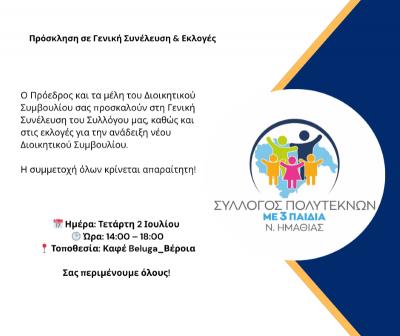 Εκλογές στον Σύλλογο Πολυτέκνων με Τρια Παιδιά Ν. Ημαθίας