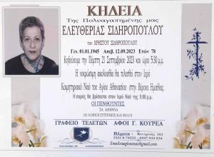 Απεβίωσε η Ελευθερία Σιδηροπούλου