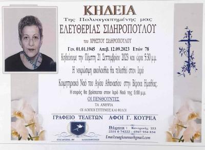 Απεβίωσε η Ελευθερία Σιδηροπούλου
