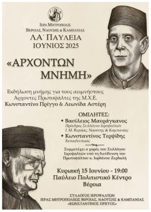 Εκδήλωση προς τιμήν των δύο αειμνήστων Αρχόντων Πρωτοψαλτών της Μεγάλης του Χριστού Εκκλησίας.