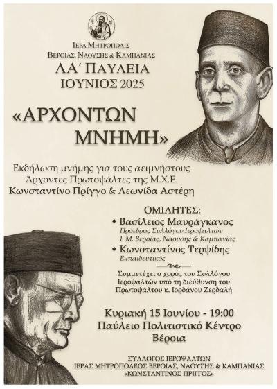 Εκδήλωση προς τιμήν των δύο αειμνήστων Αρχόντων Πρωτοψαλτών της Μεγάλης του Χριστού Εκκλησίας.