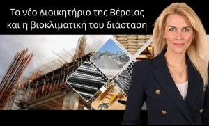 Λίνα Τουπεκτση: Το νέο Διοικητήριο της Βέροιας και η βιοκλιματική του διάσταση