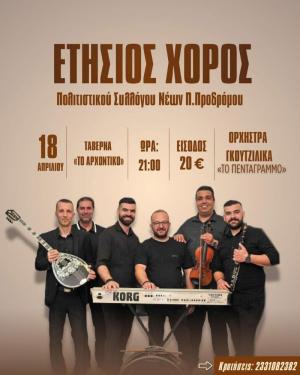 Ετήσιος Χορός του Πολιτιστικού Συλλόγου Νέων Παλαιού Προδρόμου