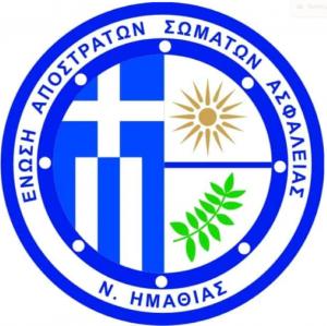 Τακτική Γενική Συνέλευση της Ένωσης Αποστράτων Σωμάτων Ασφαλείας (Αστυνομικών-Πυροσβεστών-Λιμενικών) Ν. Ημαθίας