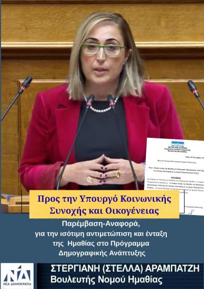 Ένταξη του Νομού Ημαθίας στο Πρόγραμμα Δημογραφικής Ανάπτυξης ζήτησε με Κοινοβουλευτική Παρέμβαση η Στέλλα Αραμπατζή