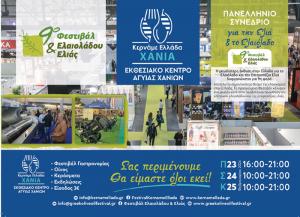 Το 9ο Φεστιβάλ Ελαιολάδου και Ελιάς στα Χανιά