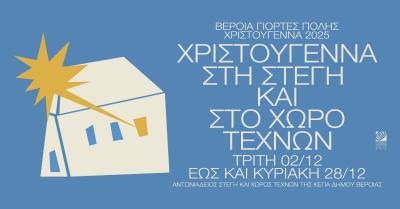 Παραμύθια στο φως των Χριστουγέννων, συναυλία Βυζαντινής μουσικής και Μουσικό Σχολείο Βέροιας, στη Στέγη και τον Χώρο Τεχνών