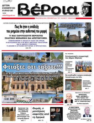Διαβάστε στην εφημερίδα "Βέροια" της Δευτέρας