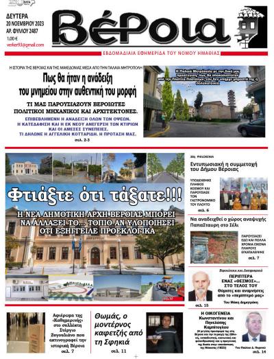 Διαβάστε στην εφημερίδα "Βέροια" της Δευτέρας