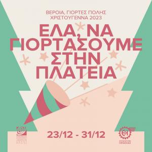 Βέροια | Γιορτές Πόλης: Έλα, να γιορτάσουμε στην πλατεία!