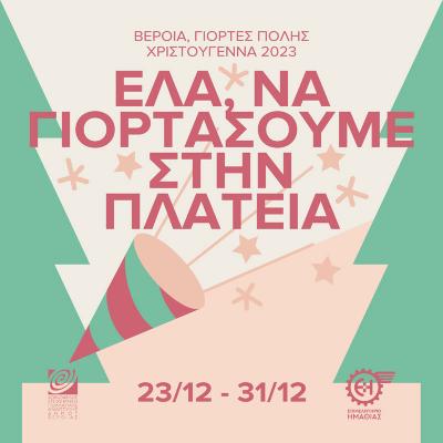 Βέροια | Γιορτές Πόλης: Έλα, να γιορτάσουμε στην πλατεία!