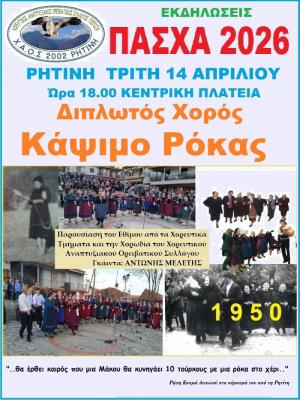 Ρητίνη: Αναβιώνει το έθιμο «Κάψιμο της Ρόκας» στα Πιέρια