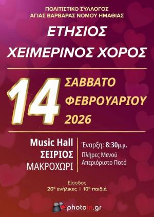 O Ετήσιος Χειμερινός Χορός του Πολιτιστικού Συλλόγου Αγίας Βαρβάρας