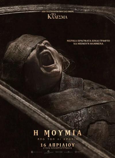 "Η Μούμια από τον Λι Κρόνιν" στον Δημοτικό Κινηματογράφο Νάουσας