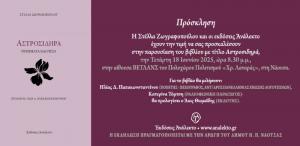 Η Στέλλα Ζωγραφοπούλου παρουσιάζει στο βιβλίο της "Αστροσιδηρά" στη Νάουσα