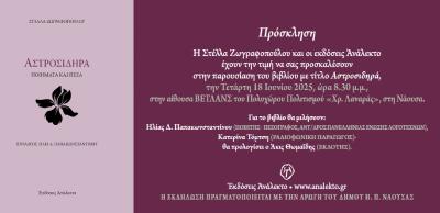 Η Στέλλα Ζωγραφοπούλου παρουσιάζει στο βιβλίο της &quot;Αστροσιδηρά&quot; στη Νάουσα