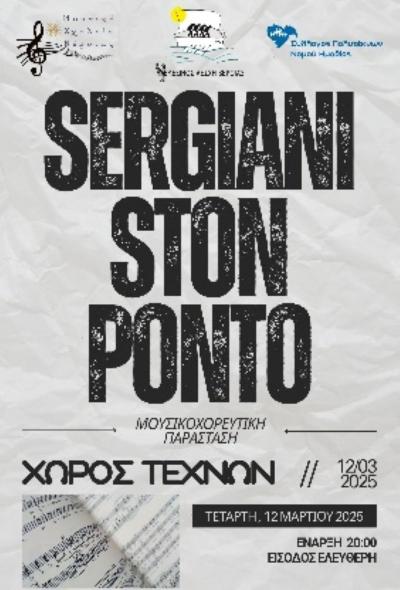 Χώρος Τεχνών Βέροιας: Μουσικοχορευτική παράσταση «Σεργιάνι στον Πόντο»