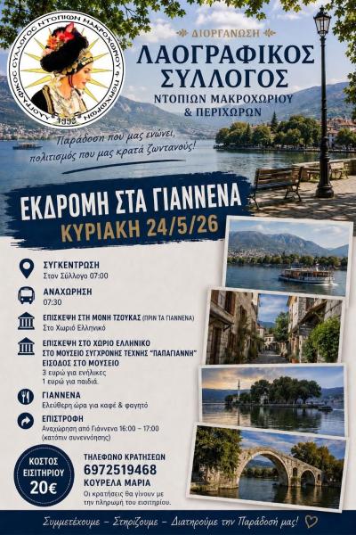 Εκδρομή στα Γιάννινα με τον Λαογραφικό Σύλλογο Ντόπιων Μακροχωρίου