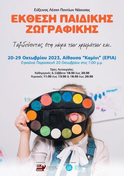 Παιδική Έκθεση Ζωγραφικής από την Εύξεινο Λέσχη Ποντίων Νάουσας