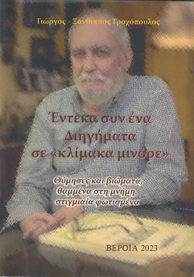 Παρουσιάζεται το νέο βιβλίο του Γιώργου-Ξάνθιπου Τροχόπουλου "Έντεκα συν ένα Διηγήματα σε «κλίμακα μινόρε»"