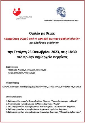 Ομιλία με θέμα: "Διαχείριση Θυμού από τη νηπιακή έως την εφηβική ηλικία" στη Βεργίνα