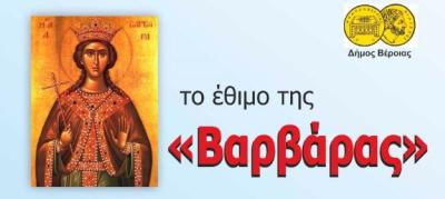 Το έθιμο &quot;Βαρβάρα&quot; θα αναβιώσει την Κυριακή η Θρακική Εστία Βέροιας