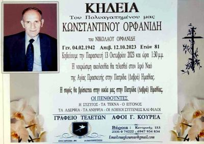 Απεβίωσε ο Κωνσταντίνος Ορφανίδης