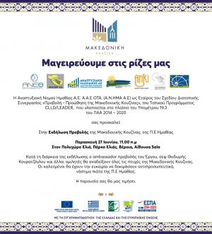 Δύο εκδηλώσεις της Αναπτυξιακής Ημαθίας στη Βέροια &quot;Μαγειρεύουμε στις ρίζες μας&quot;