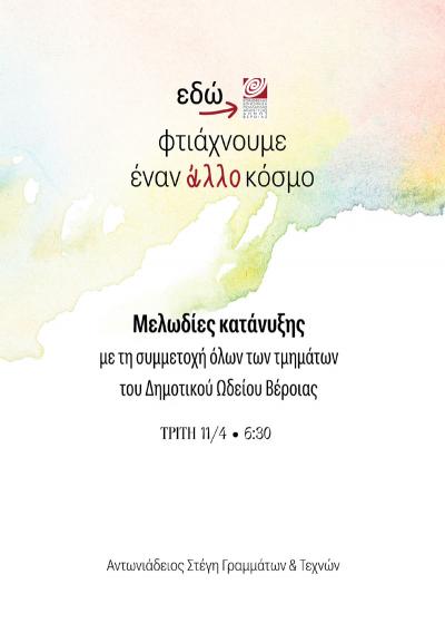 Μελωδίες κατάνυξης από το Δημοτικό Ωδείο Βέροιας