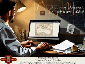 Ένταξη της Ιστορίας και του Πολιτισμού των Ελλήνων του Πόντου και της Μικράς Ασίας στη σχολική ζωή