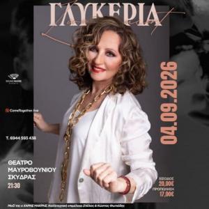 Πολιτιστικό καλοκαίρι στη Σκύδρα με τη Γλυκερία και τον Σάββα Τσεμπερλίδη