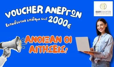 Άνοιξαν  ΣΗΜΕΡΑ οι αιτήσεις για το Voucher Ανέργων με επίδομα 2000€