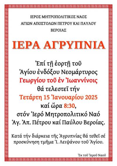 Αγρυπνία την Τετάρτη στον Μητροπολιτικό Ναό Βέροιας