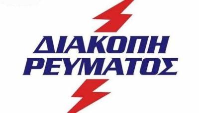 Διακοπή ρεύματος σε Ριζώματα, Σφηκιά και Δάσκιο